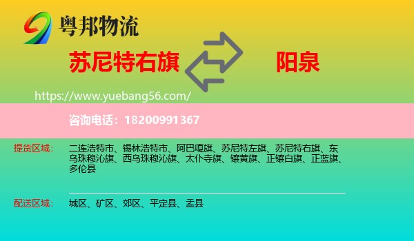 蘇尼特右旗到陽泉物流