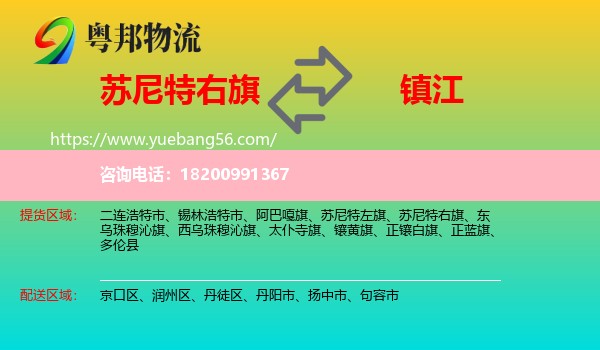 蘇尼特右旗到鎮(zhèn)江物流