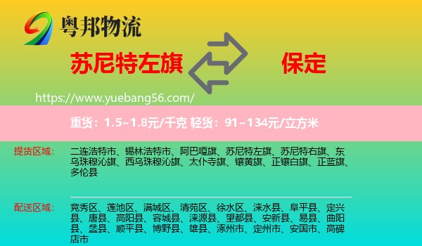 蘇尼特左旗到保定物流