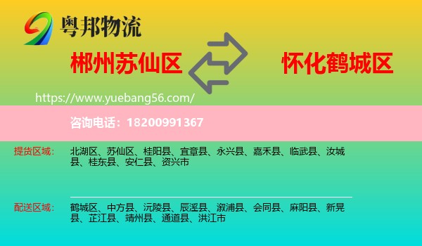 蘇仙區(qū)到鶴城區(qū)物流