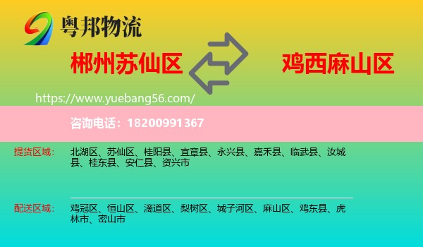 蘇仙區(qū)到麻山區(qū)物流