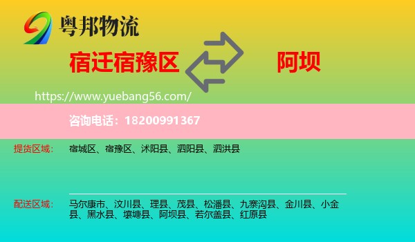 宿豫區(qū)到阿壩物流