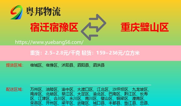 宿豫區(qū)到璧山區(qū)物流