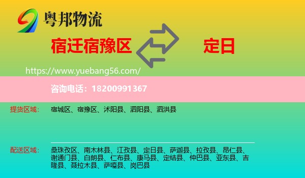宿豫區(qū)到定日縣物流