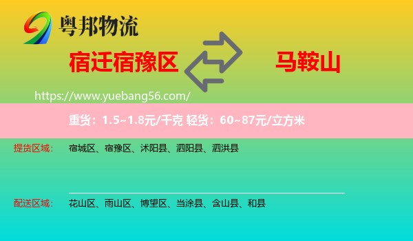 宿豫區(qū)到馬鞍山物流