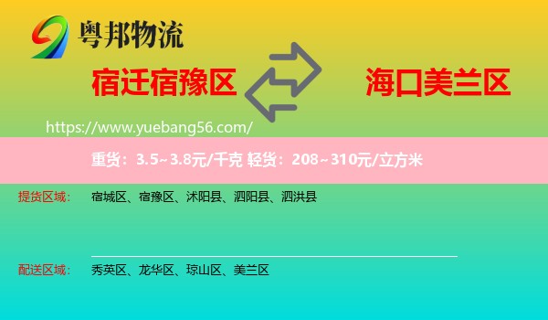 宿豫區(qū)到美蘭區(qū)物流