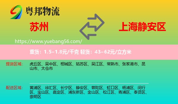 蘇州到靜安區(qū)物流
