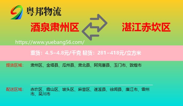 肅州區(qū)到赤坎區(qū)物流