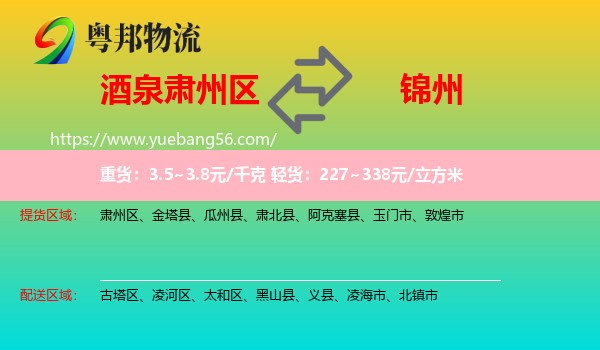 肅州區(qū)到錦州物流