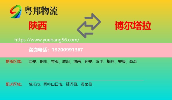 陜西到博爾塔拉物流