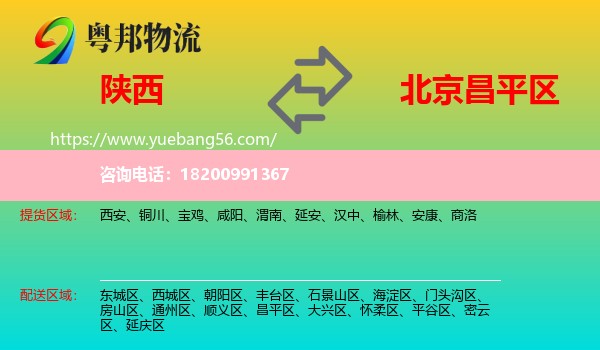 陜西到昌平區(qū)物流