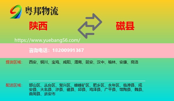 陜西到磁縣物流