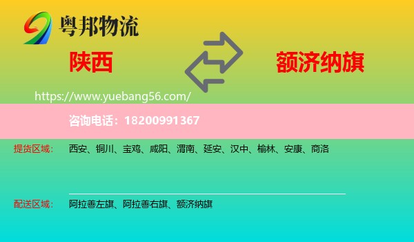 陜西到額濟(jì)納旗物流