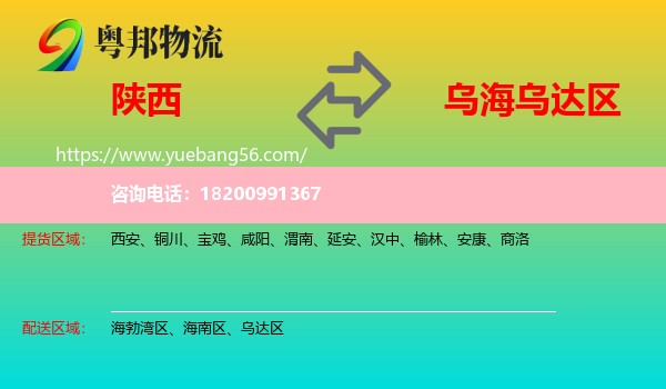 陜西到烏達(dá)區(qū)物流