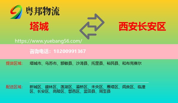 塔城到長安區(qū)物流