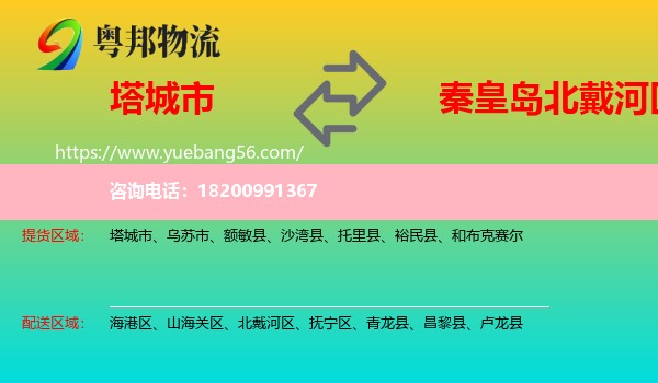 塔城市到北戴河區(qū)物流