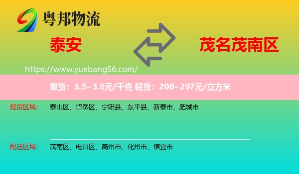 泰安到茂南區(qū)物流