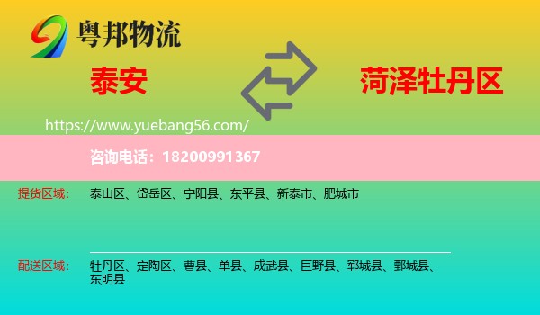 泰安到牡丹區(qū)物流