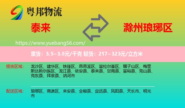 泰來縣到瑯琊區(qū)物流