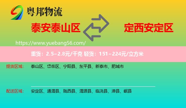 泰山區(qū)到安定區(qū)物流