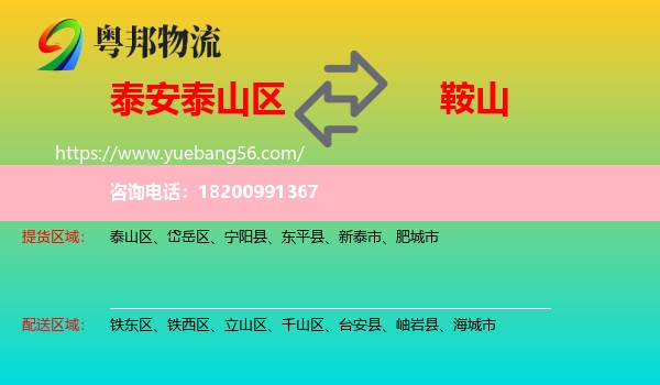 泰山區(qū)到鞍山物流