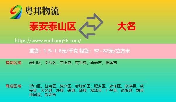 泰山區(qū)到大名縣物流