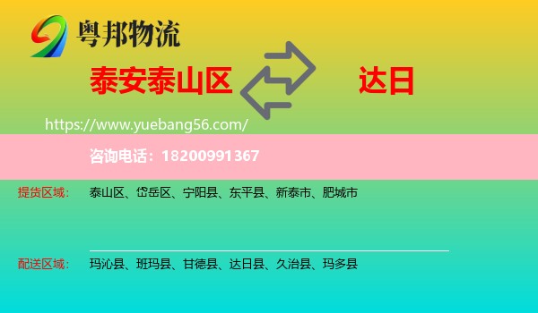 泰山區(qū)到達(dá)日縣物流