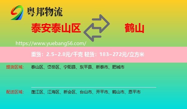 泰山區(qū)到鶴山市物流