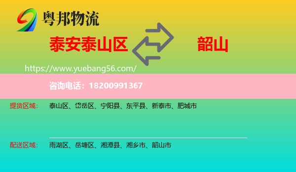 泰山區(qū)到韶山市物流