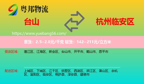 臺山市到臨安區(qū)物流