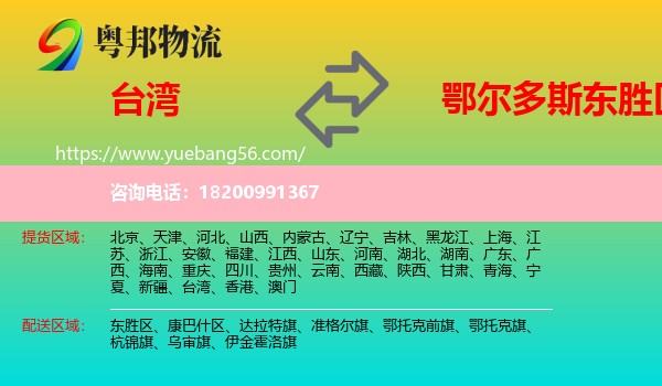 臺灣到東勝區(qū)物流
