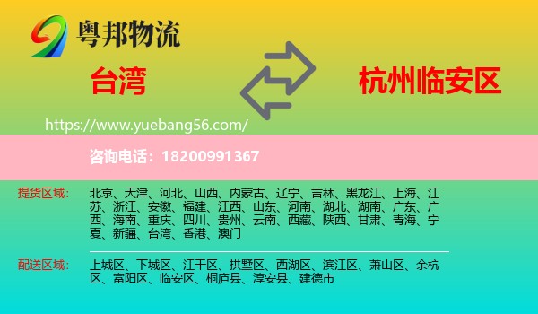 臺(tái)灣到臨安區(qū)物流