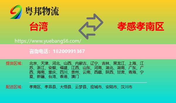 臺(tái)灣到孝南區(qū)物流