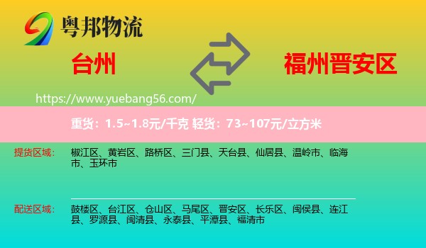 臺(tái)州到晉安區(qū)物流