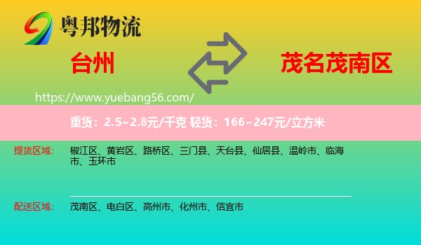 臺州到茂南區(qū)物流