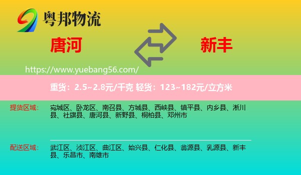 唐河縣到新豐縣物流