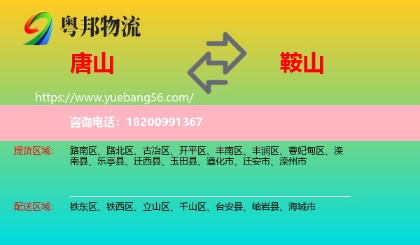 唐山到鞍山物流