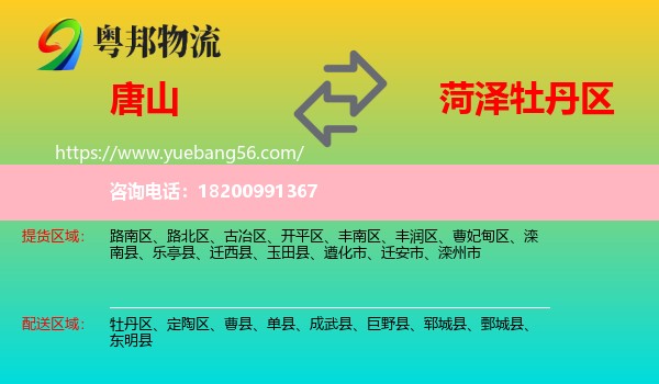 唐山到牡丹區(qū)物流