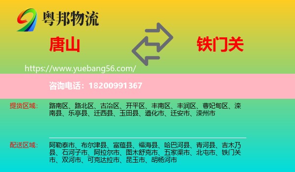 唐山到鐵門(mén)關(guān)市物流