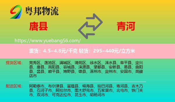 唐縣到青河縣物流