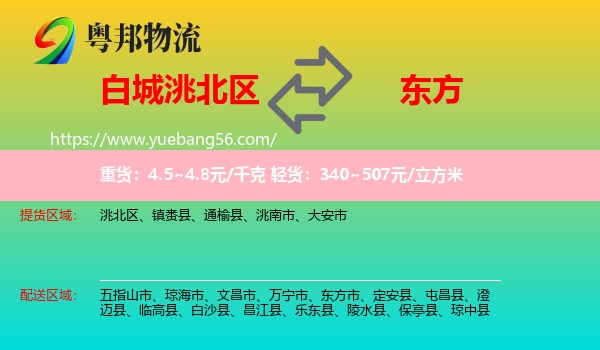 洮北區(qū)到東方市物流