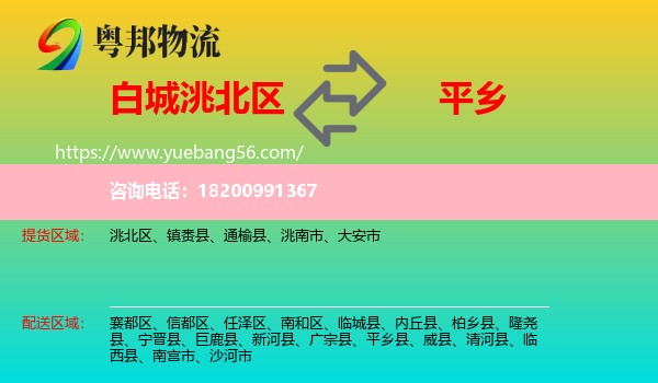 洮北區(qū)到平鄉(xiāng)縣物流