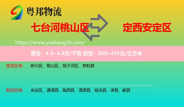 桃山區(qū)到安定區(qū)物流