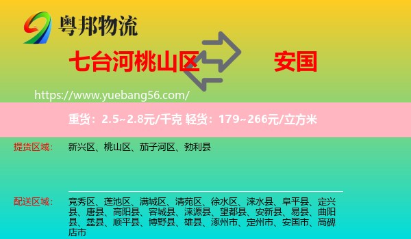 桃山區(qū)到安國(guó)市物流