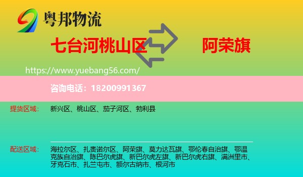 桃山區(qū)到阿榮旗物流