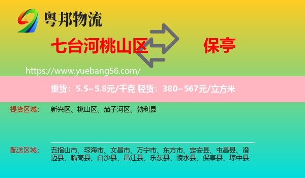 桃山區(qū)到保亭縣物流