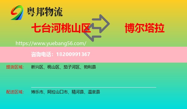 桃山區(qū)到博爾塔拉物流