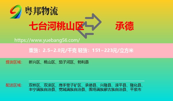 桃山區(qū)到承德物流