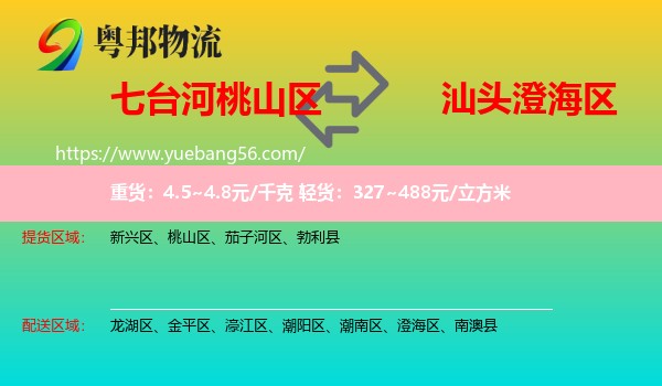 桃山區(qū)到澄海區(qū)物流