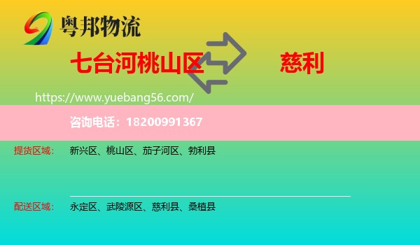 桃山區(qū)到慈利縣物流